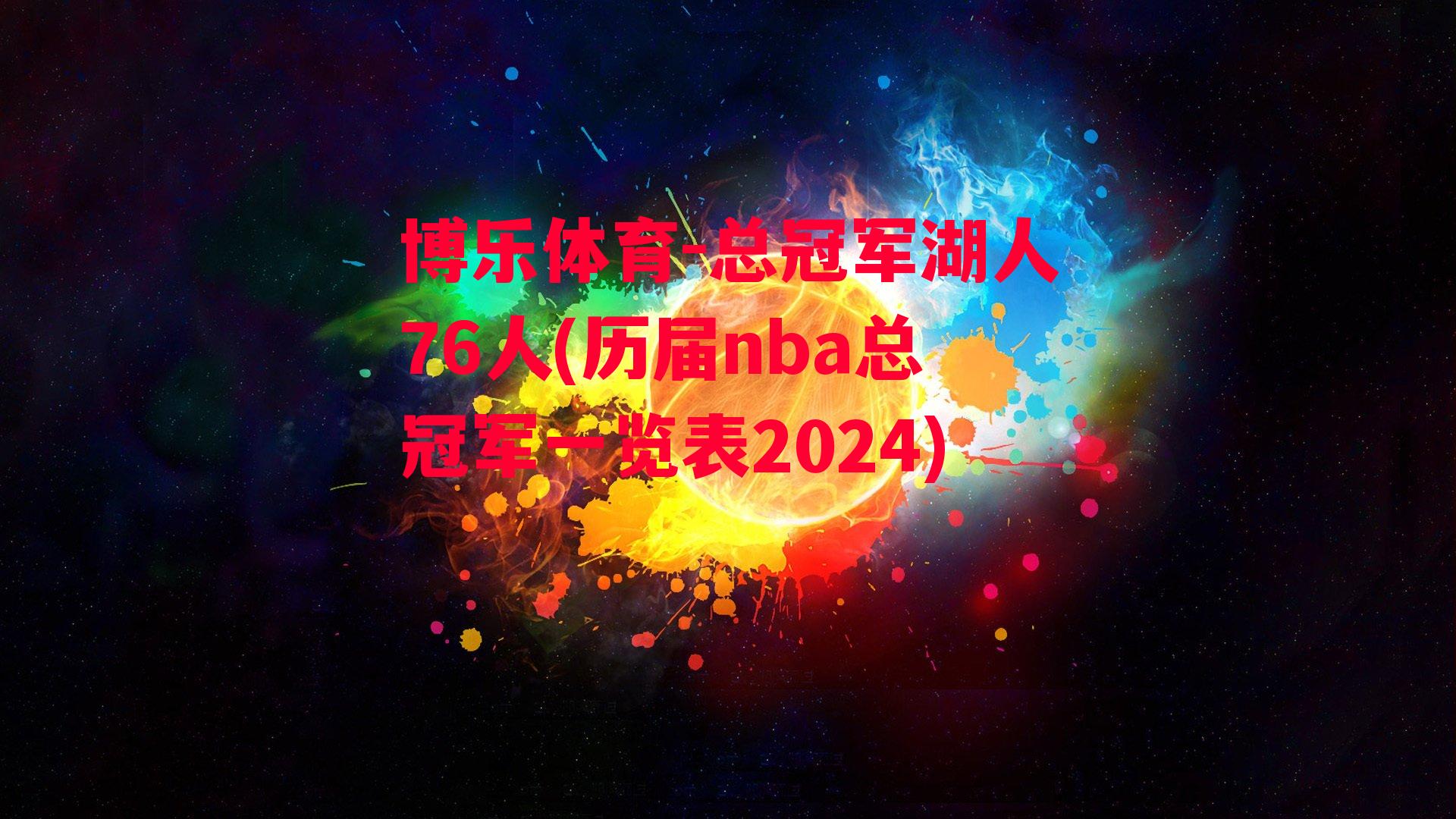 总冠军湖人76人(历届nba总冠军一览表2024)