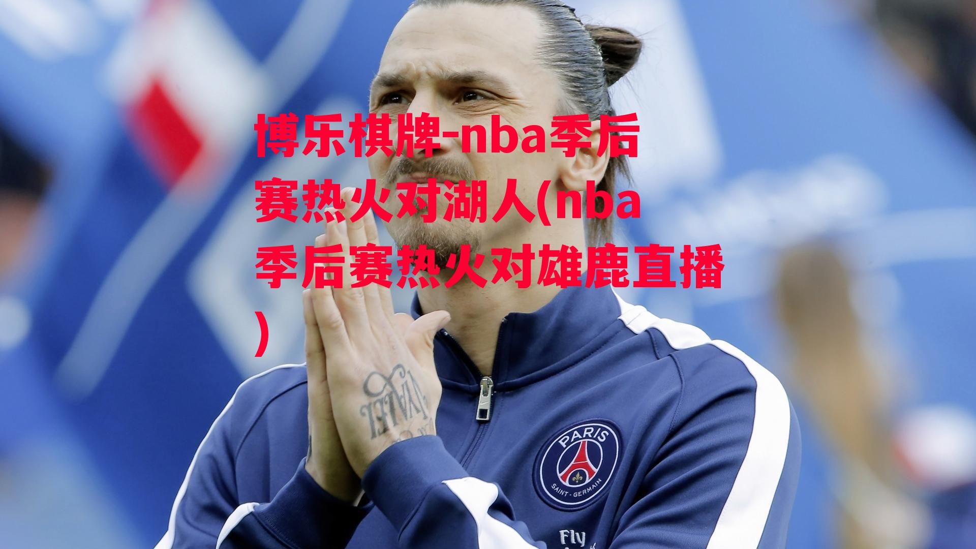 nba季后赛热火对湖人(nba季后赛热火对雄鹿直播)