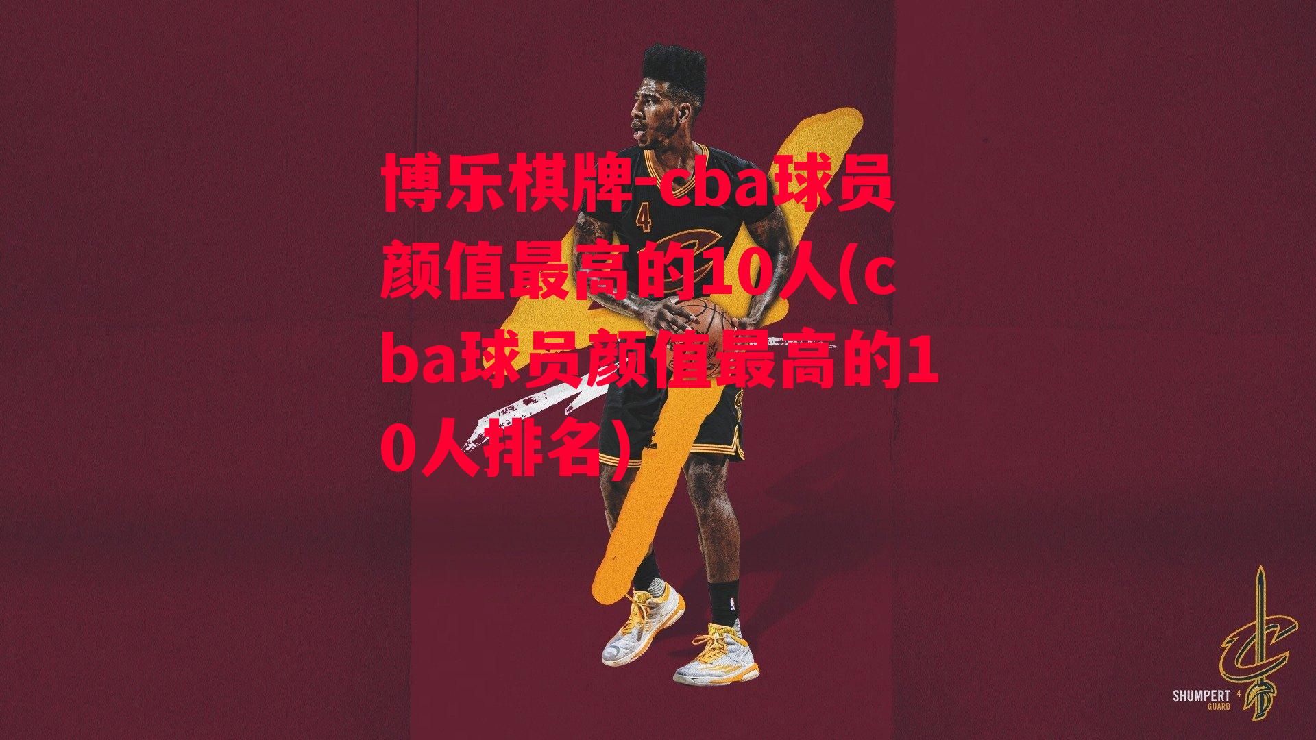 cba球员颜值最高的10人(cba球员颜值最高的10人排名)