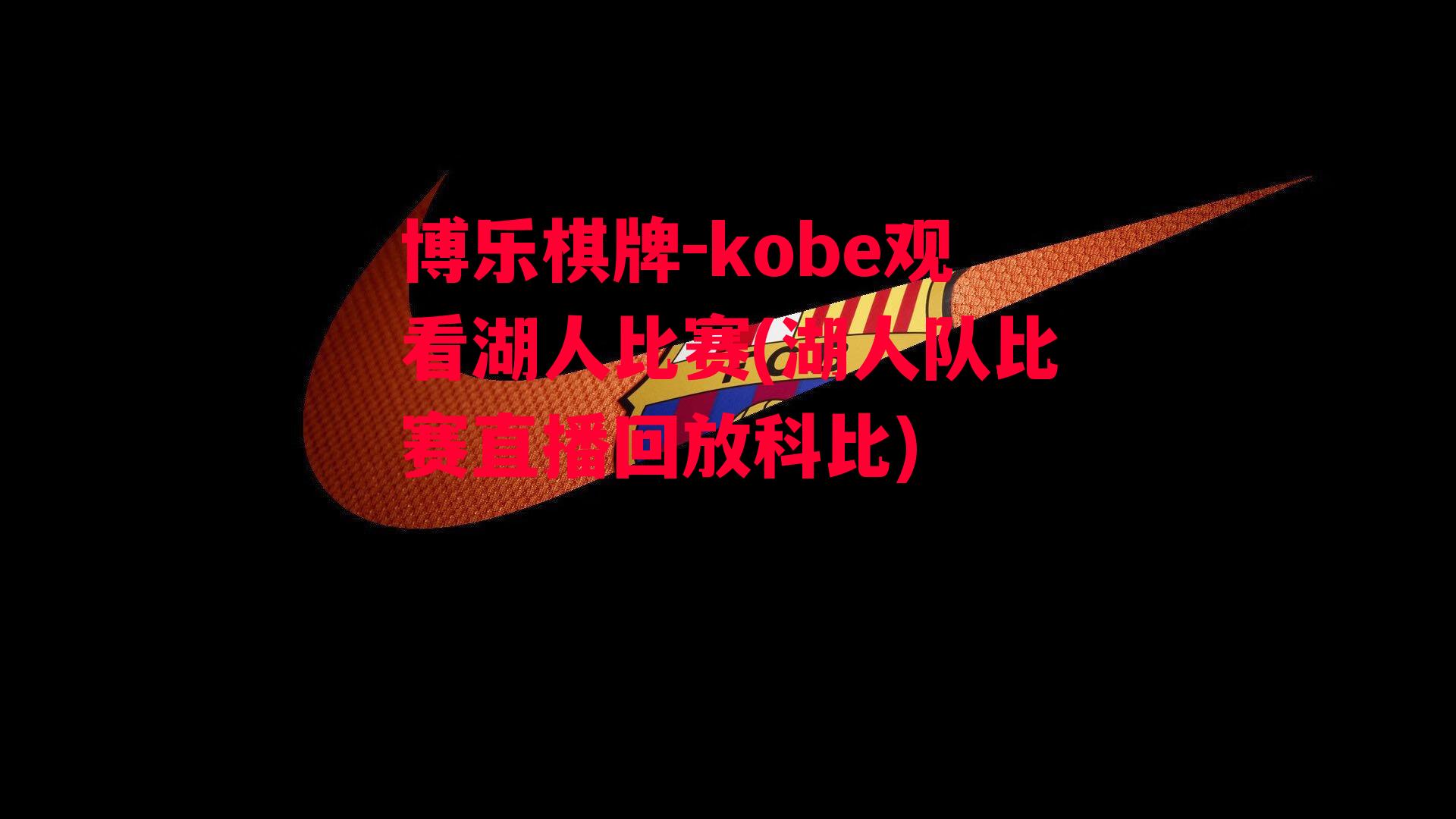 kobe观看湖人比赛(湖人队比赛直播回放科比)