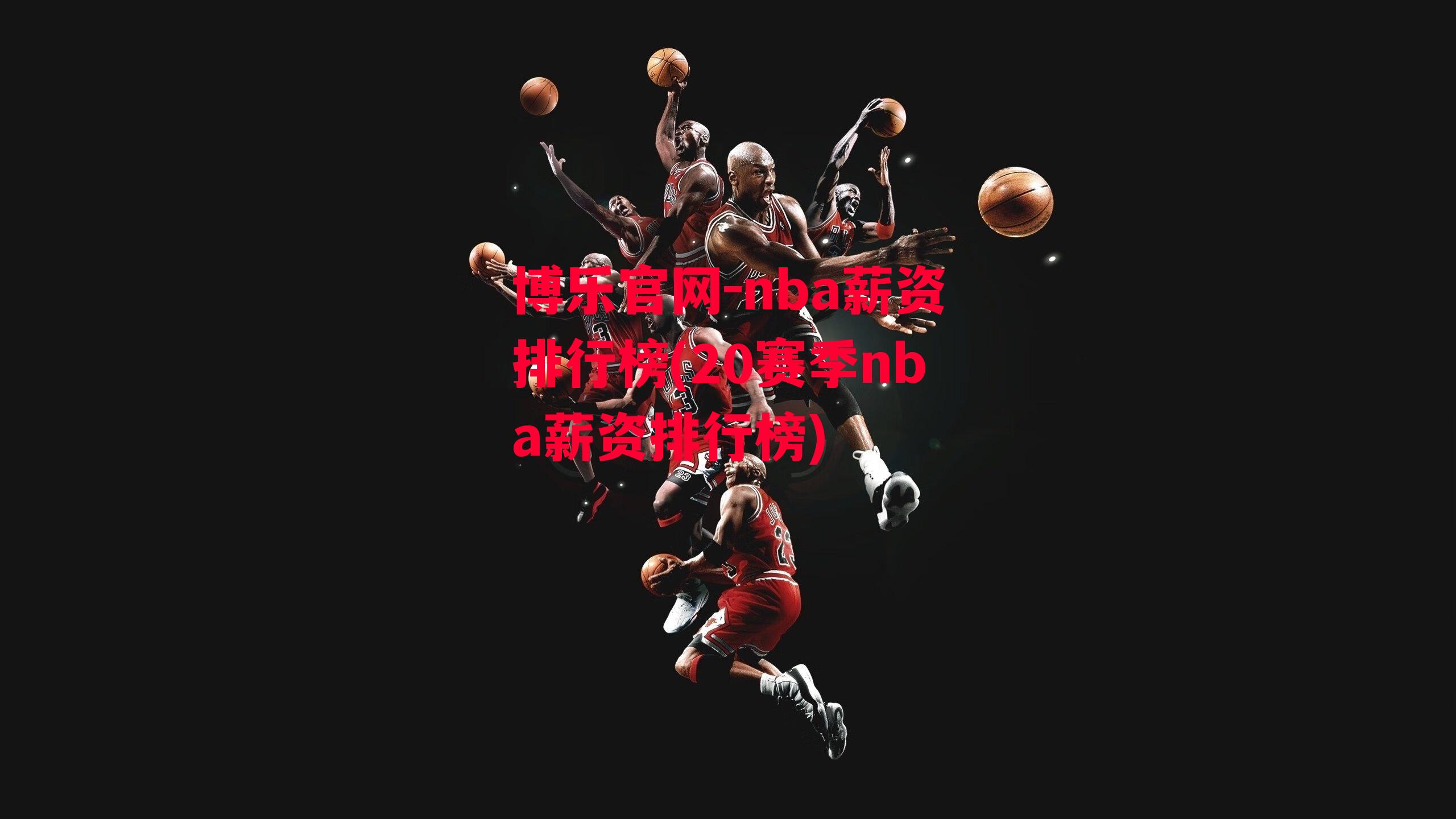 nba薪资排行榜(20赛季nba薪资排行榜)