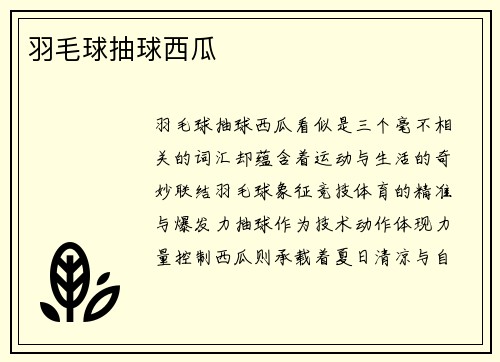 羽毛球抽球西瓜