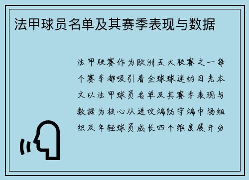 法甲球员名单及其赛季表现与数据