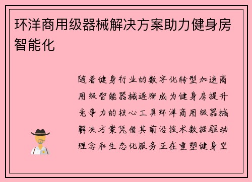 环洋商用级器械解决方案助力健身房智能化