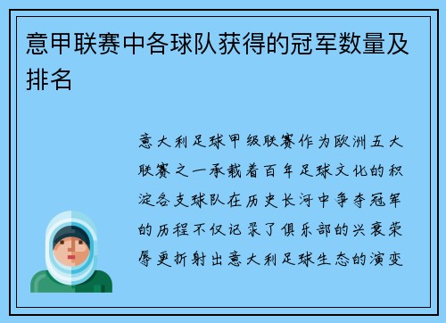意甲联赛中各球队获得的冠军数量及排名