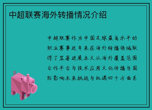 中超联赛海外转播情况介绍