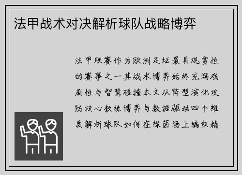 法甲战术对决解析球队战略博弈