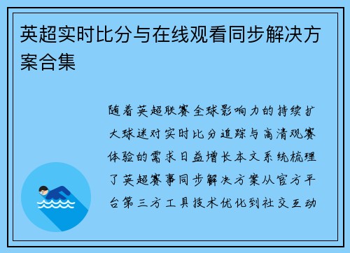 英超实时比分与在线观看同步解决方案合集