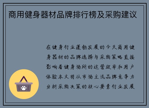 商用健身器材品牌排行榜及采购建议