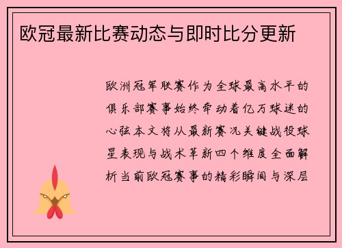 欧冠最新比赛动态与即时比分更新