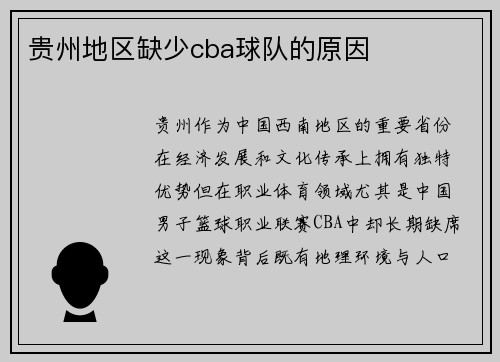 贵州地区缺少cba球队的原因