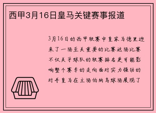 西甲3月16日皇马关键赛事报道