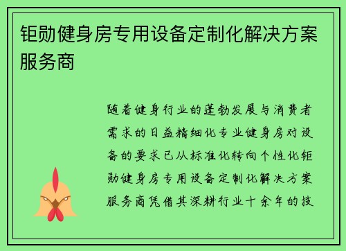 钜勋健身房专用设备定制化解决方案服务商