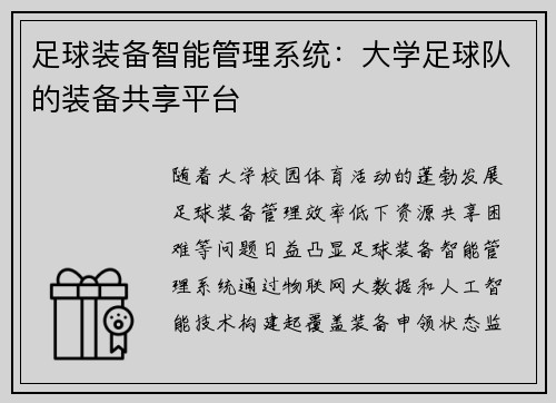 足球装备智能管理系统：大学足球队的装备共享平台