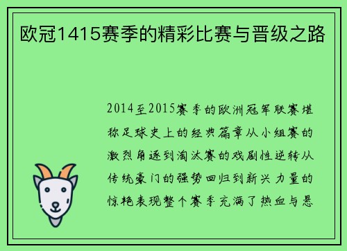欧冠1415赛季的精彩比赛与晋级之路