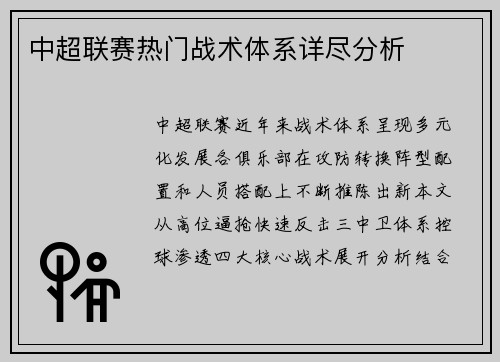 中超联赛热门战术体系详尽分析