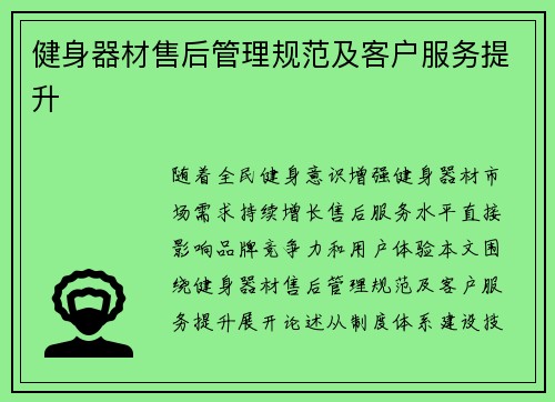 健身器材售后管理规范及客户服务提升