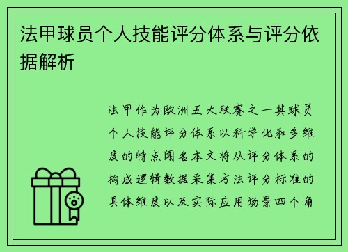 法甲球员个人技能评分体系与评分依据解析