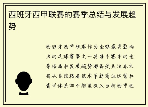 西班牙西甲联赛的赛季总结与发展趋势