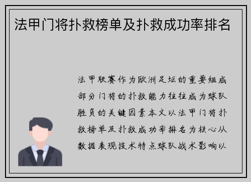 法甲门将扑救榜单及扑救成功率排名