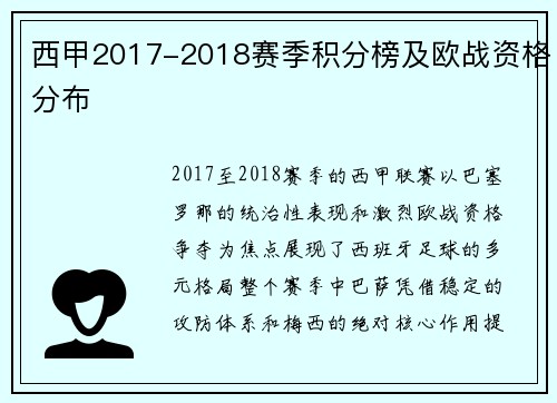 西甲2017-2018赛季积分榜及欧战资格分布