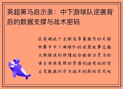 英超黑马启示录：中下游球队逆袭背后的数据支撑与战术密码