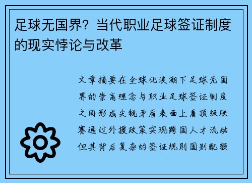 足球无国界？当代职业足球签证制度的现实悖论与改革
