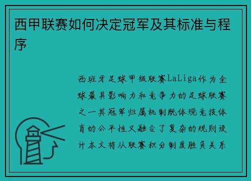 西甲联赛如何决定冠军及其标准与程序