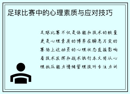 足球比赛中的心理素质与应对技巧