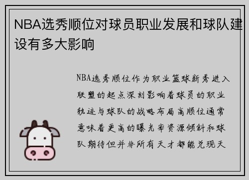 NBA选秀顺位对球员职业发展和球队建设有多大影响