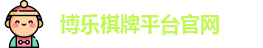 博乐棋牌平台(中国)官方网站 - BL Board Games