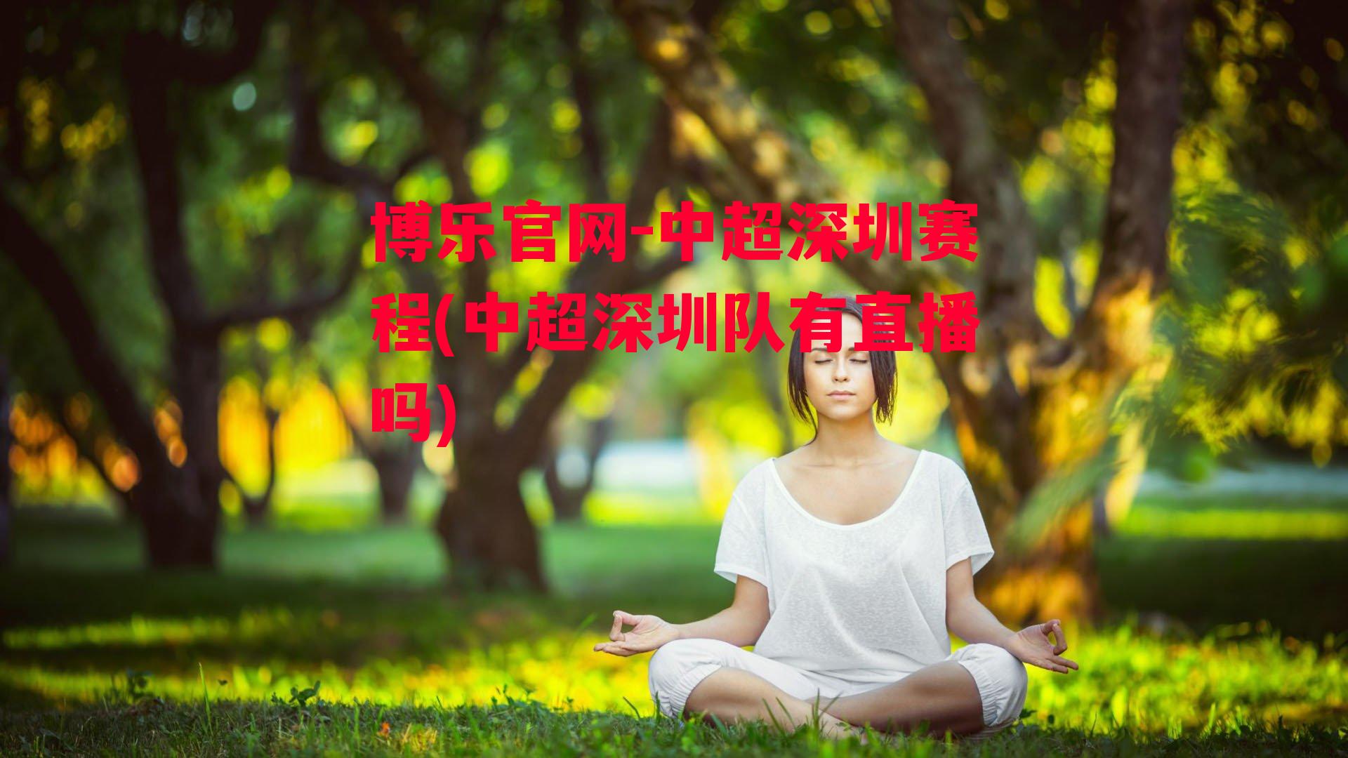 博乐官网-中超深圳赛程(中超深圳队有直播吗)